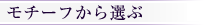 �V���o�[�A�N�Z�T���[�����`�[�t����I��