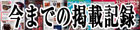 �V���o�[��厏���̌f�ڋL�^
