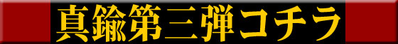 真鍮第三弾