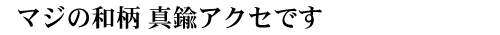 真鍮