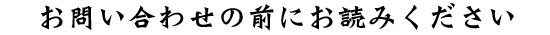 お問い合わせの前に