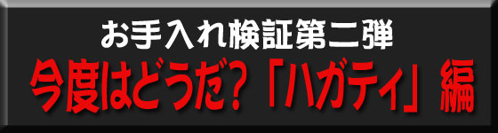 ハガティ編