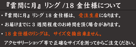 雲間に月リング/18金