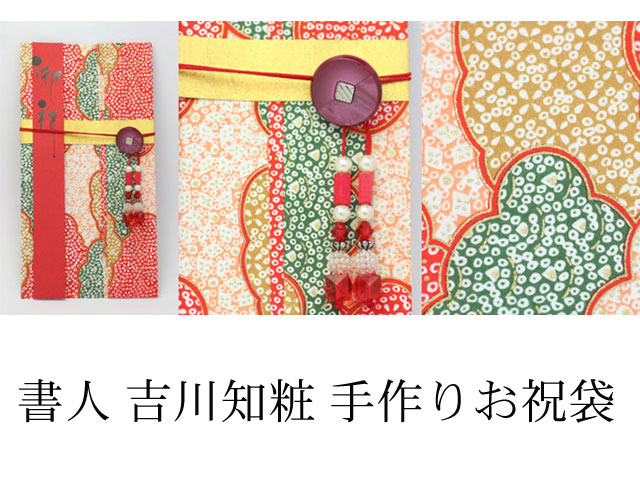 吉川知粧 お祝い袋