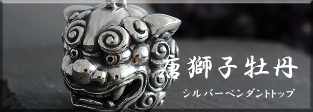 唐獅子牡丹シルバーペンダントトップ